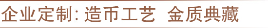 奖章制作 纪念币定制 定做金币 制作纪念币 纪念币制作 金币制作 制作金币