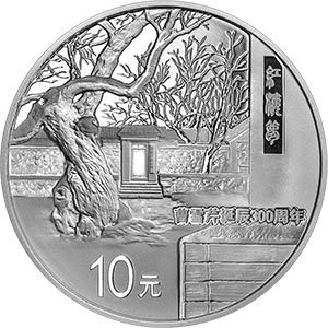 曹雪芹诞辰300周年金银纪念币31.104克（1盎司）圆形银质纪念币背面图案
