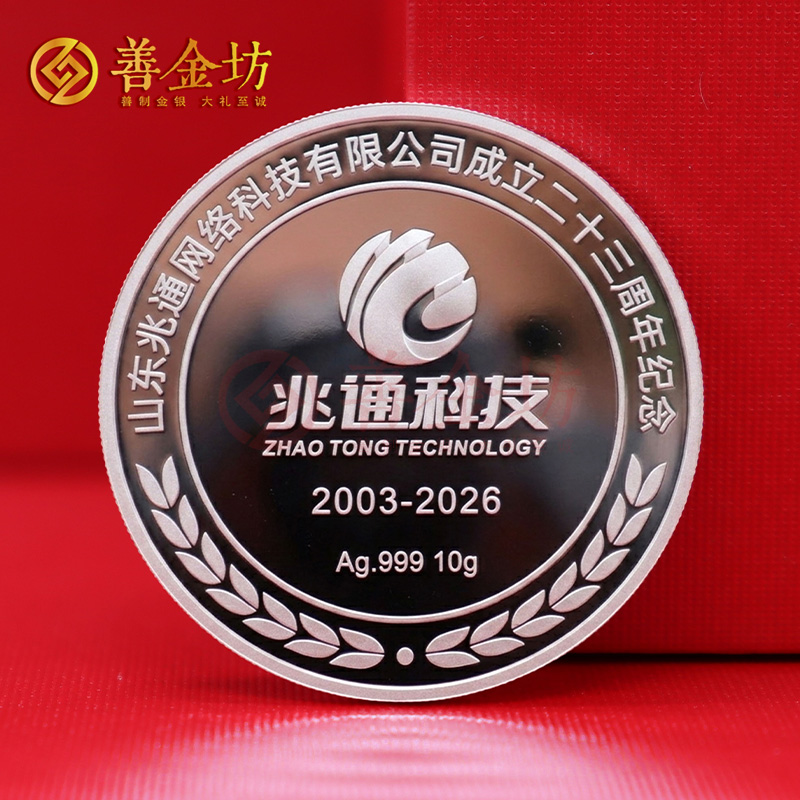 山东兆通网络科技成立二十三年定制金银纪念币_ 银币定制 定做纪念币 定制金币 周年庆典