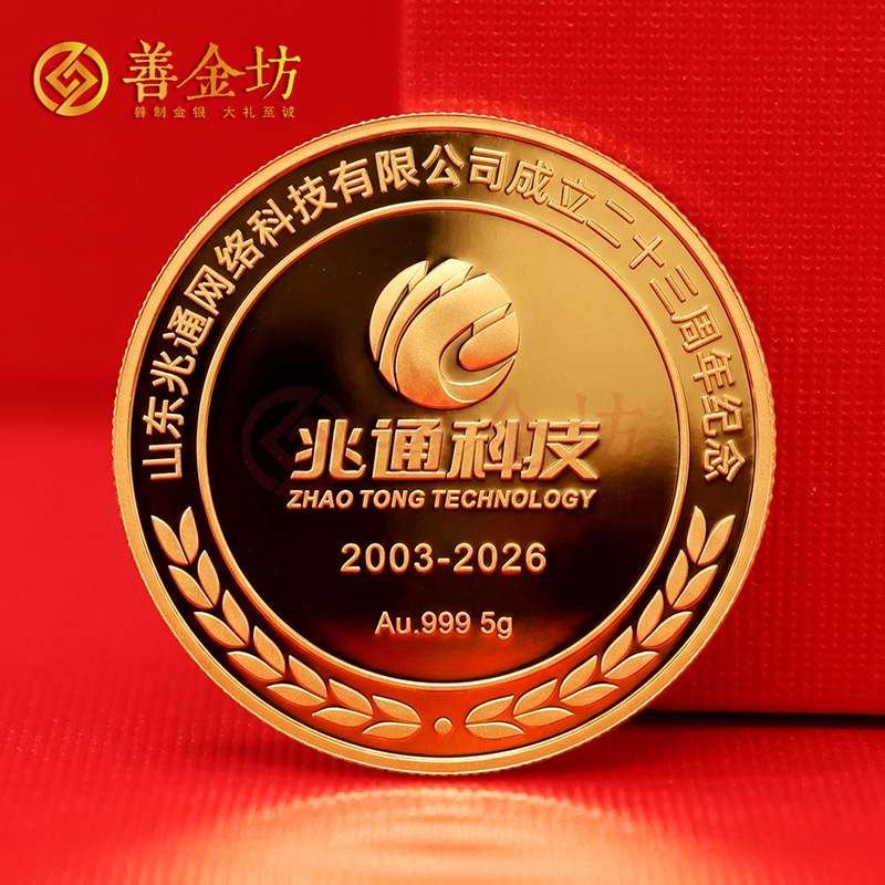 山东兆通网络科技成立二十三年定制金银纪念币_ 银币定制 定做纪念币 定制金币 周年庆典